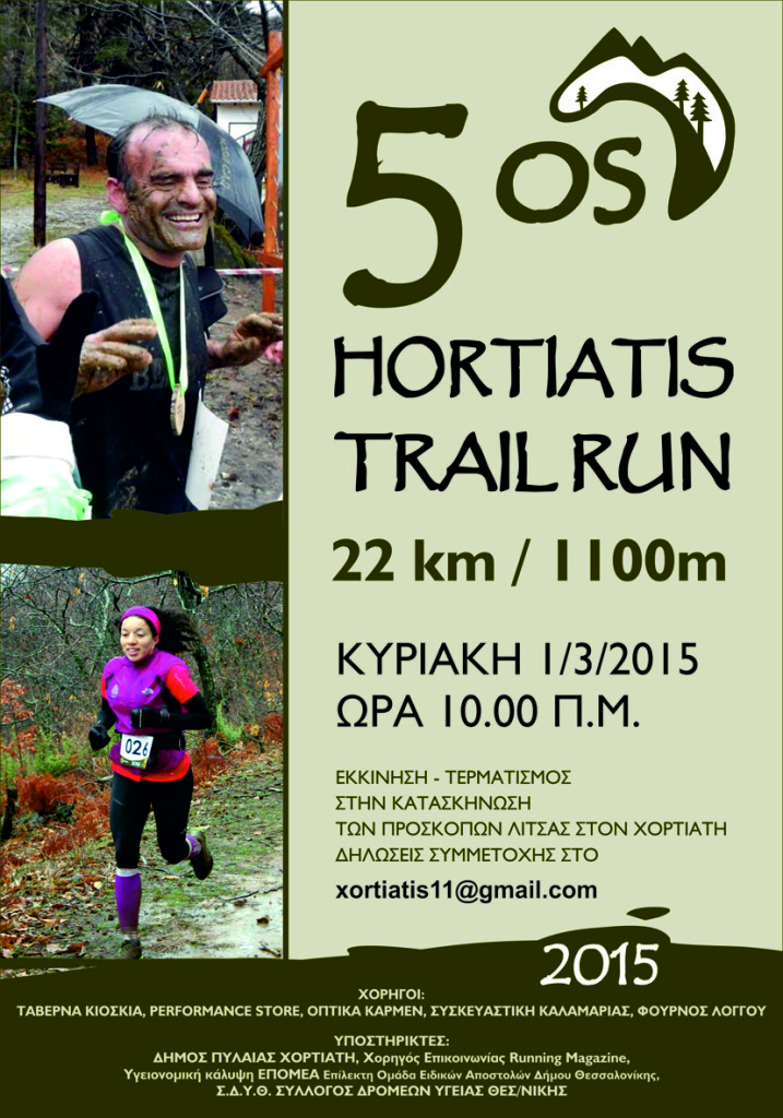 Χορτιάτης Trail Run Αφισα